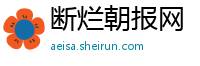 断烂朝报网